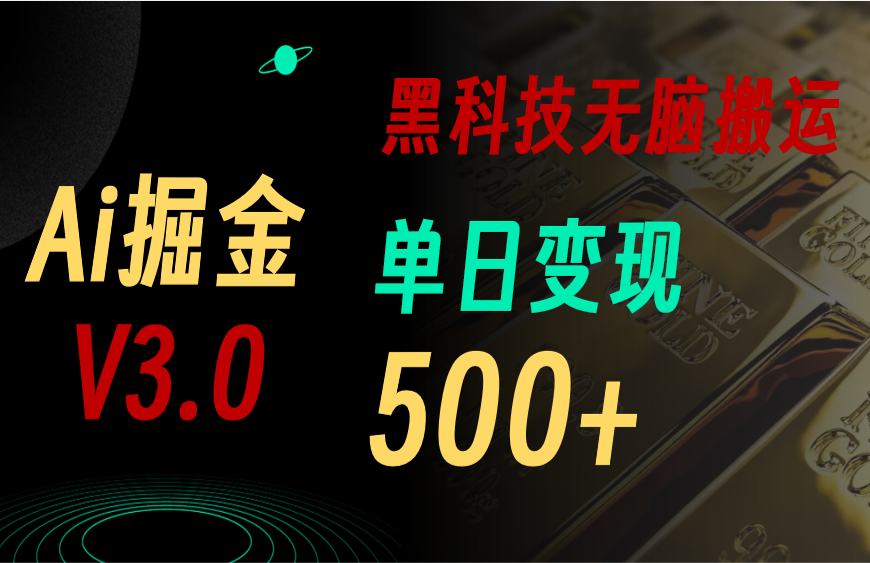 （11370期）最新Ai掘金3.0！用好3个黑科技，复制粘贴轻松矩阵，单号日赚500+-生财有术官方网站