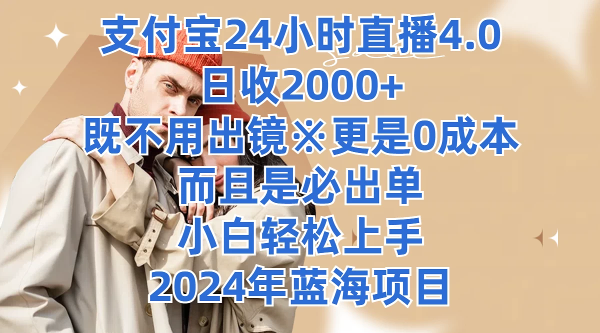 支付宝24小时直播4.0，日收2000+，既不用出镜，更是0成本，而且是必出单，小白轻松上手，2024年蓝海项目-生财有术官方网站