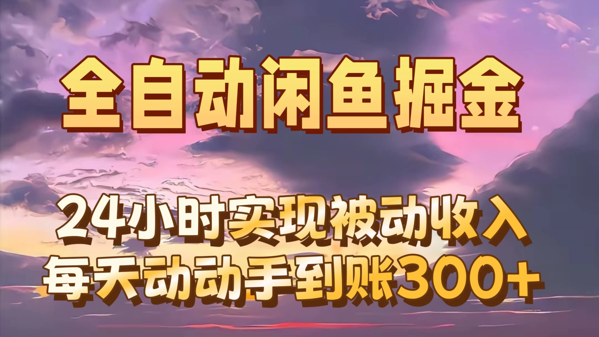 全自动无货源掘金，24小时实现被动收入300+，副业逆袭月入过万！-生财有术官方网站