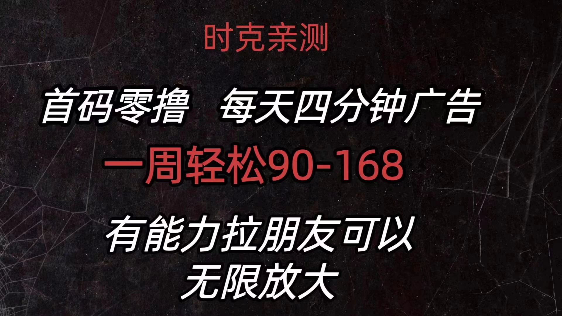 首码零撸，每天4分钟广告，一周90-168，有能力者无上限-生财有术官方网站
