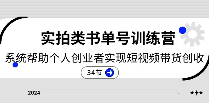 （11391期）2024实拍类书单号训练营：系统帮助个人创业者实现短视频带货创收-34节-生财有术官方网站