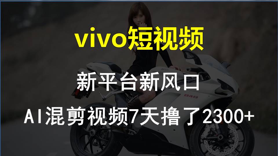 【老万创富圈】最新技术助力！VIVO中视频项目每周轻松赚1w+，AI去重大揭秘！-生财有术官方网站