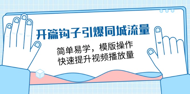 开篇钩子引爆同城流量，简单易学，模版操作，快速提升视频播放量（18节课）-生财有术官方网站