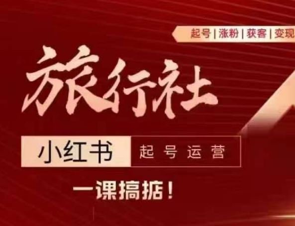 旅行社小红书起号运营，深入浅出为大家讲解旅行社在小红书如何起号、涨粉、引流、变现-生财有术官方网站