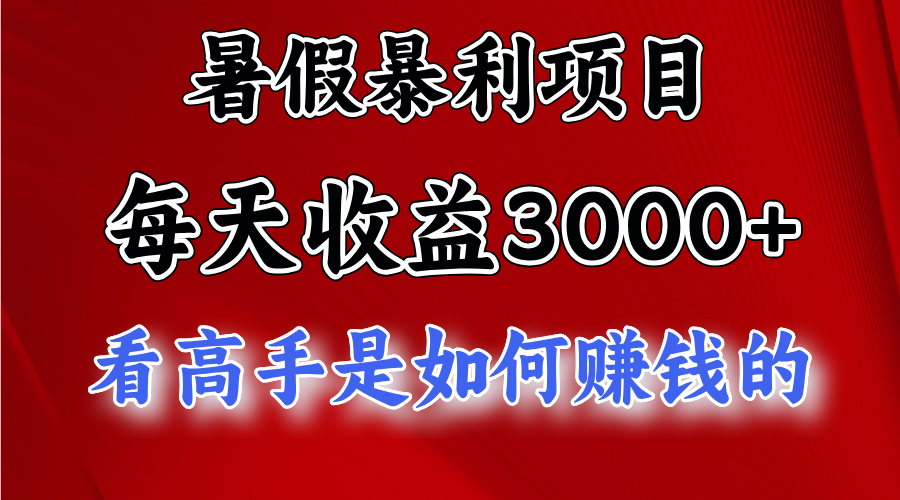 （11422期）暑假暴利项目，每天收益3000+ 努努力能达到5000+，暑假大流量来了-生财有术官方网站
