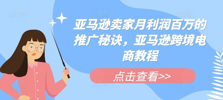 亚马逊卖家月利润百万的推广秘诀，亚马逊跨境电商教程-生财有术官方网站
