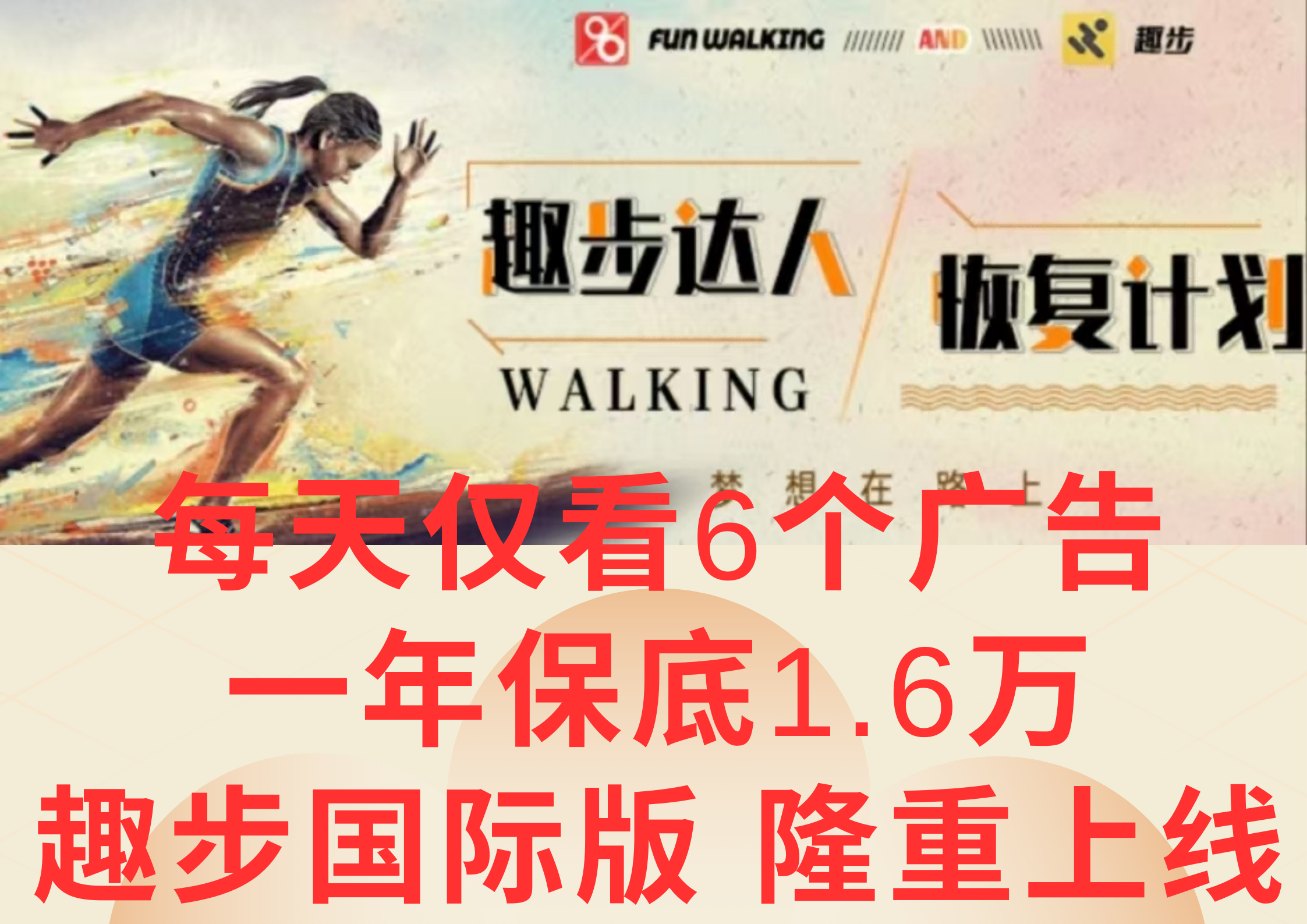 广告撸金3.0，每天仅看6个广告，一年保底1万+，多种方式可扩大收益（抢首码）-生财有术官方网站
