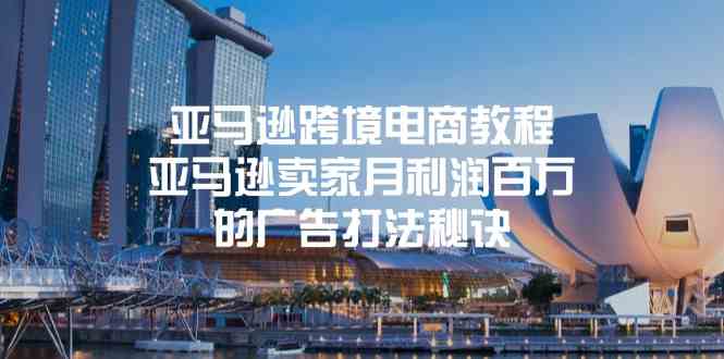 亚马逊跨境电商教程：亚马逊卖家月利润百万的广告打法秘诀-生财有术官方网站