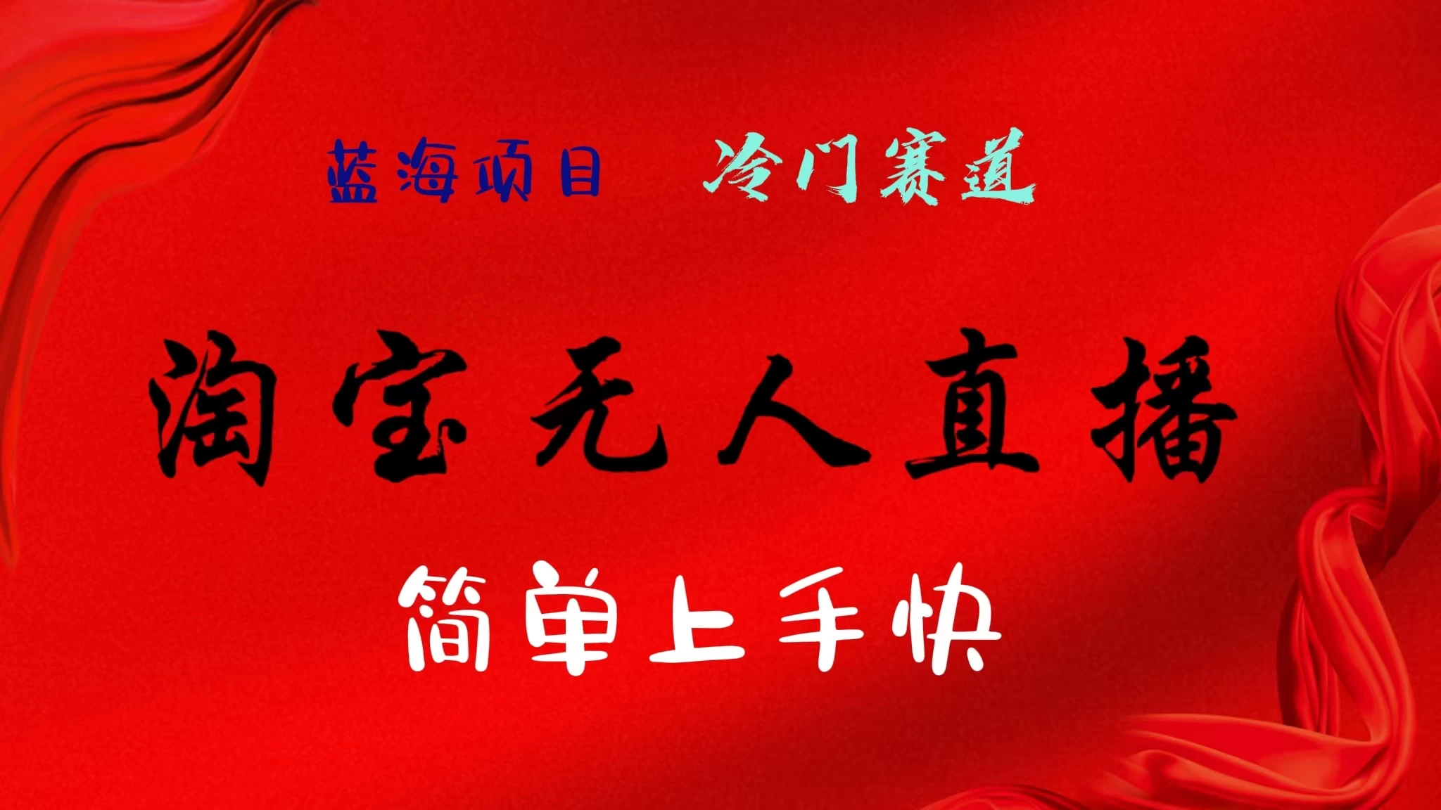 淘宝无人直播，24年蓝海项目，懒人必做项目躺赚月入7千以上，无脑操作一部手机就可以！-生财有术官方网站