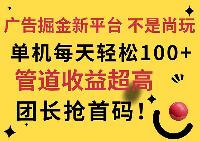 （11469期）广告掘金新平台，不是尚玩！有空刷刷，每天轻松100+，团长抢首码-生财有术官方网站