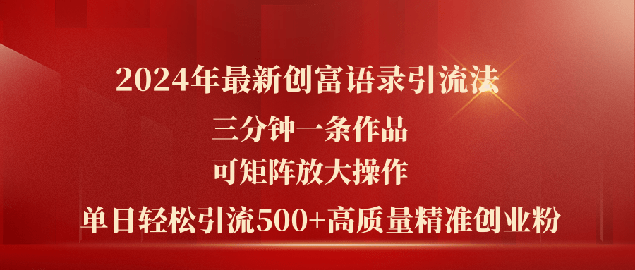 （11465期）2024年最新创富语录引流法，三分钟一条作品可矩阵放大操作，日引流500…-生财有术官方网站