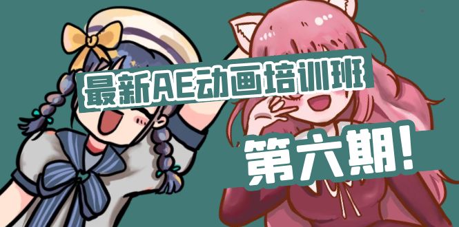 （11464期）最新AE动画培训班-第六期：插画绘画太保守如何突破（教程+素材）-生财有术官方网站