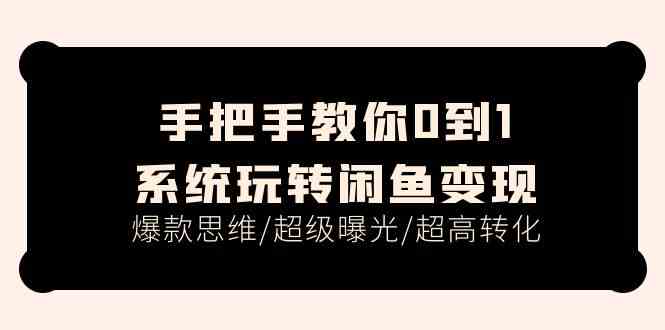 手把手教你0到1系统玩转闲鱼变现，爆款思维/超级曝光/超高转化（15节课）-生财有术官方网站