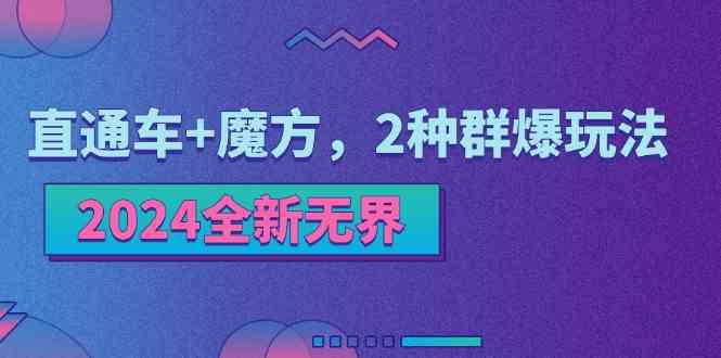 2024全新无界：直通车+魔方，2种群爆玩法-生财有术官方网站