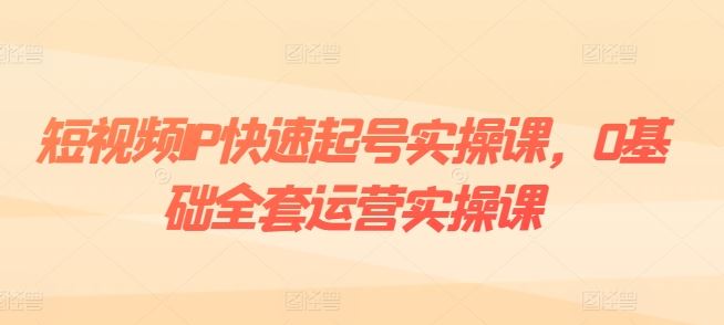 短视频IP快速起号实操课，0基础全套运营实操课，爆款内容设计+粉丝运营+内容变现-生财有术官方网站