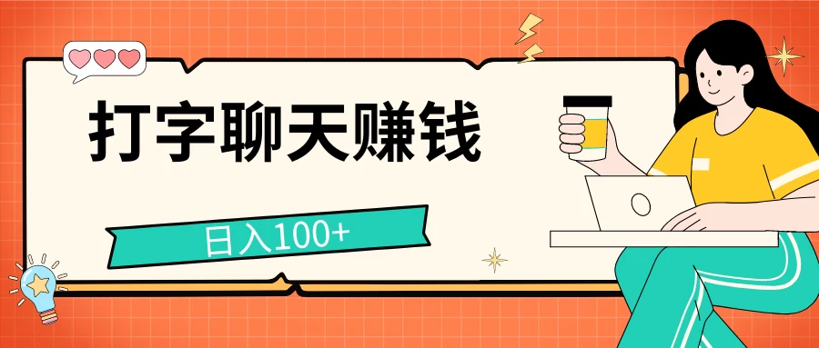 打字聊天赚钱项目，日入100+，无门槛宝妈小白均可做-生财有术官方网站
