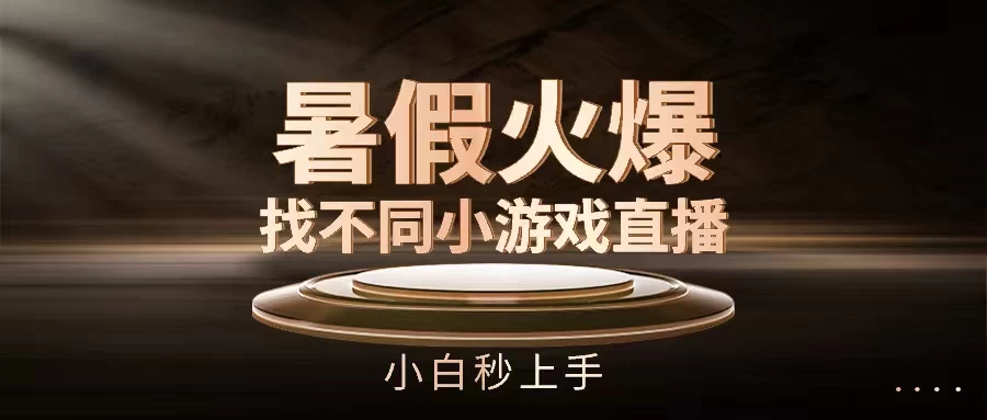 暑假火爆找不同小游戏直播间，小白秒上手-生财有术官方网站