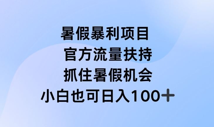暑假暴利直播项目，官方流量扶持，把握暑假机会【揭秘】-生财有术官方网站