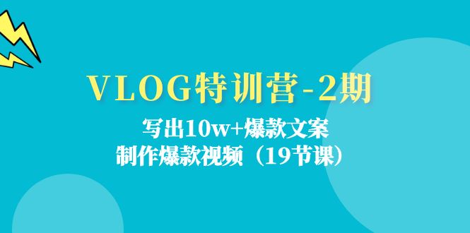 VLOG特训营第2期：写出10w+爆款文案，制作爆款视频（18节课）-生财有术官方网站
