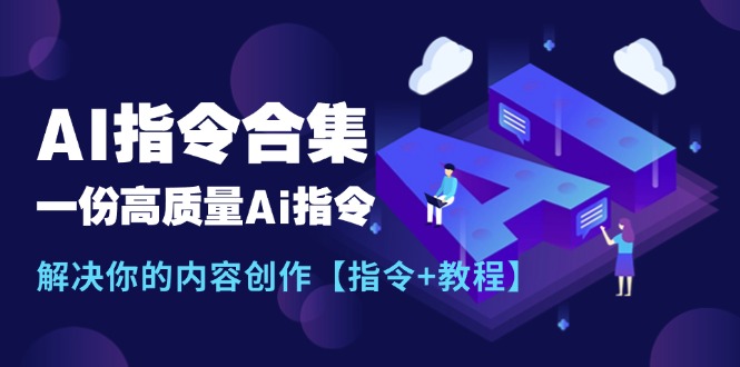 （11536期）最新AI指令合集，一份高质量Ai指令，解决你的内容创作【指令+教程】-生财有术官方网站