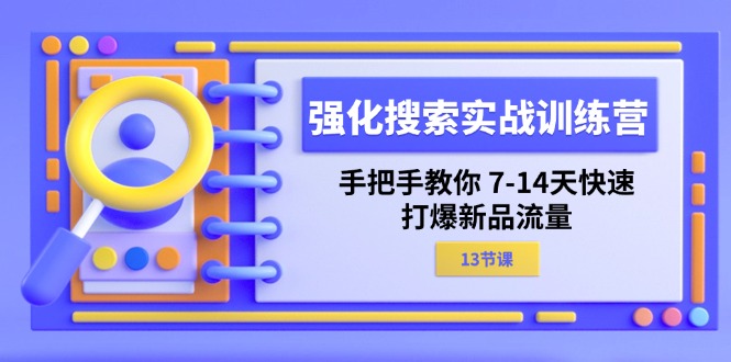 （11557期）强化 搜索实战训练营，手把手教你 7-14天快速-打爆新品流量（13节课）-生财有术官方网站