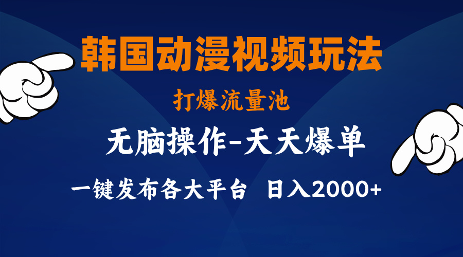 （11560期）韩国动漫视频玩法，打爆流量池，分发各大平台，小白简单上手，…-生财有术官方网站