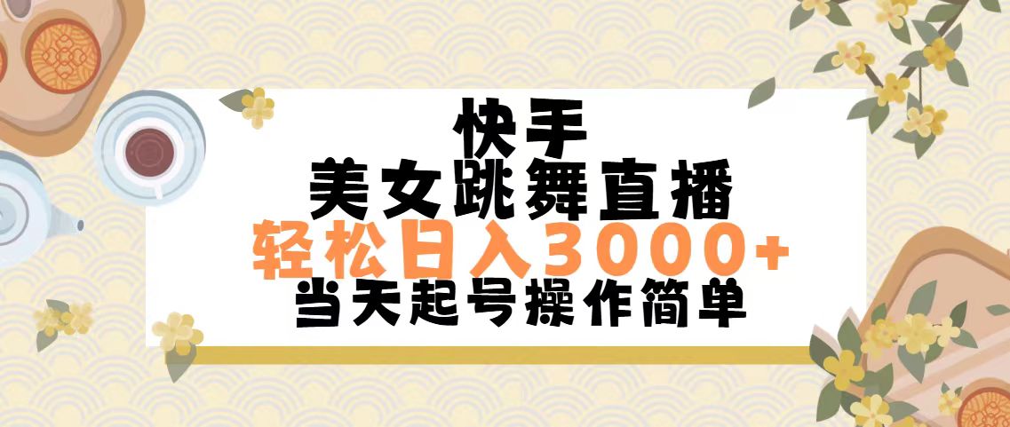 （11565期）快手美女跳舞直播，轻松日入3000+简单无脑-生财有术官方网站