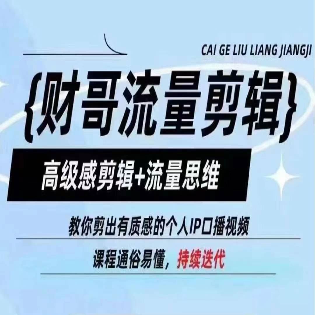 财哥流量剪辑，高级感剪辑+流量思维，教你剪出有质感的个人IP口播视频-生财有术官方网站