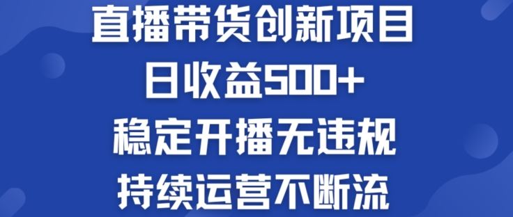 淘宝无人直播带货创新项目：日收益500+  稳定开播无违规  持续运营不断流【揭秘】-生财有术官方网站