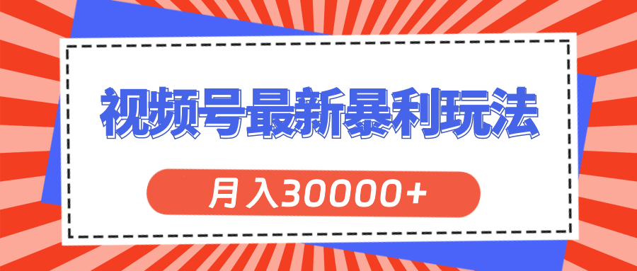 （11588期）视频号最新暴利玩法，轻松月入30000+-生财有术官方网站
