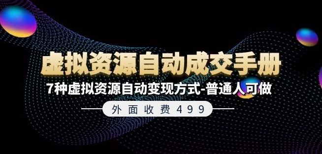 外面收费499《虚拟资源自动成交手册》7种虚拟资源自动变现方式-普通人可做-生财有术官方网站