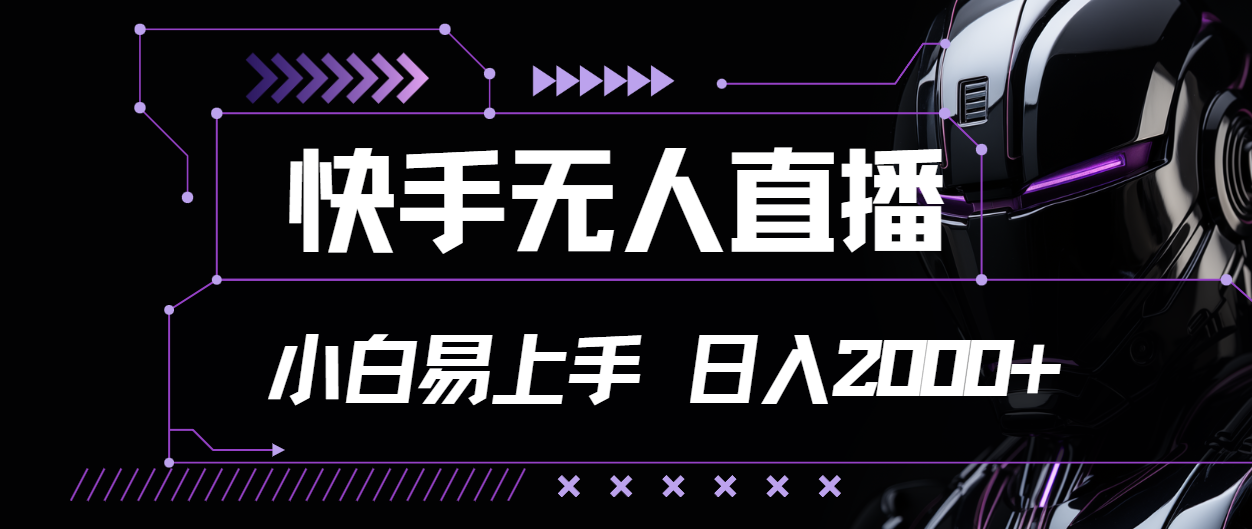（11603期）快手无人直播，小白易上手，轻轻松松日入2000+-生财有术官方网站