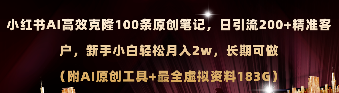 （11598期）小红书AI高效克隆100原创爆款笔记，日引流200+，轻松月入2w+，长期可做…-生财有术官方网站