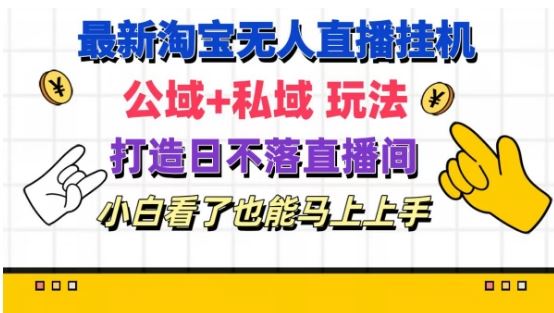 最新淘宝挂机无人直播 公域+私域玩法打造真正的日不落直播间 小白看了也能马上上手【揭秘】-生财有术官方网站