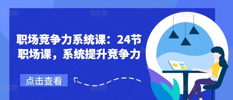 职场竞争力系统课：24节职场课，系统提升竞争力-生财有术官方网站