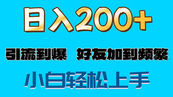 （11629期）s粉变现玩法，一单200+轻松日入1000+好友加到屏蔽-生财有术官方网站