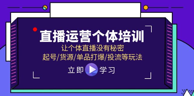直播运营个体培训，让个体直播没有秘密，起号/货源/单品打爆/投流等玩法-生财有术官方网站
