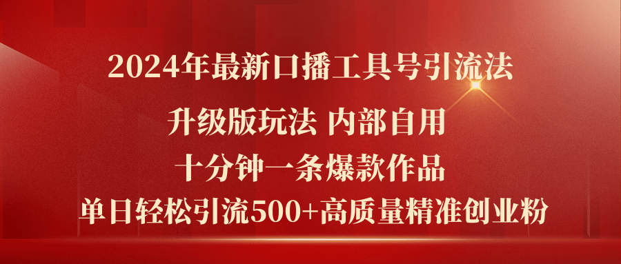 （11669期）2024年最新升级版口播工具号引流法，十分钟一条爆款作品，日引流500+高…-生财有术官方网站