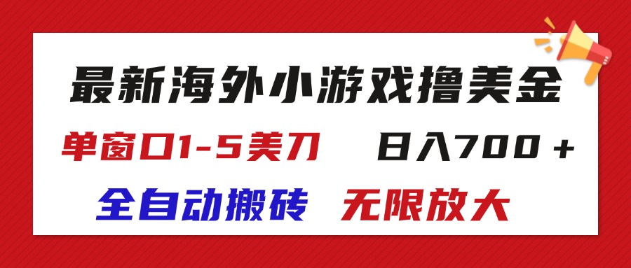 （11675期）最新海外小游戏全自动搬砖撸U，单窗口1-5美金,  日入700＋无限放大-生财有术官方网站