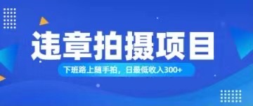 （11698期）随手拍也能赚钱？对的日入300+-生财有术官方网站