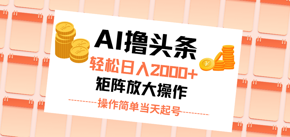 （11697期）AI撸头条，轻松日入2000+无脑操作，当天起号，第二天见收益。-生财有术官方网站