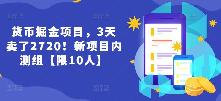 货币掘金项目，3天卖了2720！新项目内测组【限10人】-生财有术官方网站