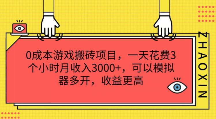 0成本游戏搬砖项目，一天花费3个小时月收入3K+，可以模拟器多开，收益更高【揭秘】-生财有术官方网站