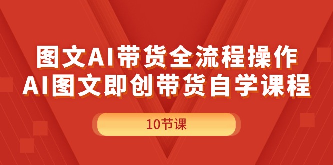 （11758期）图文AI带货全流程操作，AI图文即创带货自学课程-生财有术官方网站
