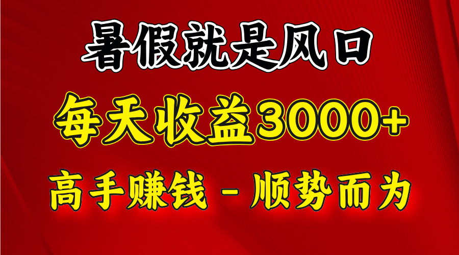 一天收益2500左右，赚快钱就是抓住风口，顺势而为！暑假就是风口，小白当天能上手-生财有术官方网站