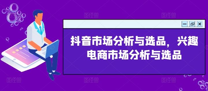 抖音市场分析与选品，兴趣电商市场分析与选品-生财有术官方网站