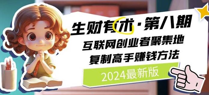 2024生财有术·第八期 互联网创业者聚集地，复制高手赚钱方法(7月更新)-生财有术官方网站