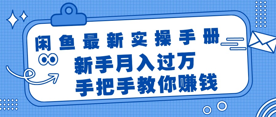 （11818期）闲鱼最新实操手册，手把手教你赚钱，新手月入过万轻轻松松-生财有术官方网站