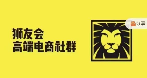 狮友会·【千万级电商卖家社群】，更新2024.5.26跨境主题研讨会-生财有术官方网站