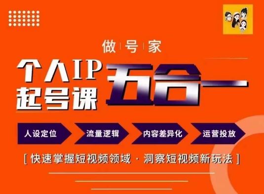 做号家的个人IP起号方法，快去掌握短视频领域，洞察短视频新玩法，68节完整-生财有术官方网站